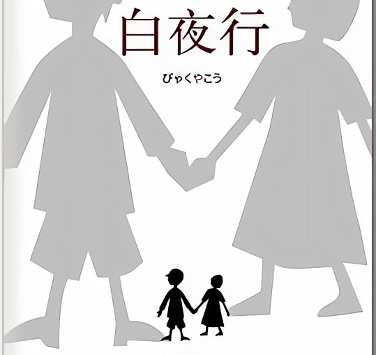 《白夜行》：东野圭吾笔下最暗黑也最动人的“爱情”到底有多绝？