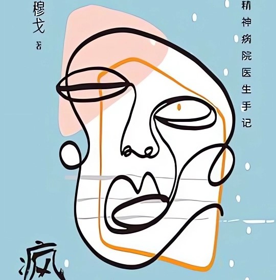 警惕那些‘正常’的人：我在精神病院里看到了最真实的人性｜这本书让我哭到凌晨三点