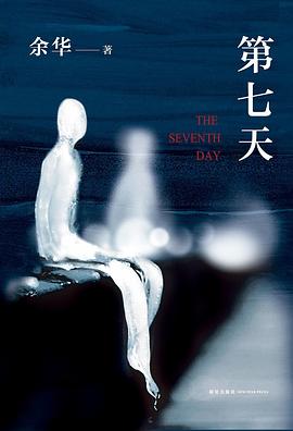死后7天，我看见了比人间更温暖的“地狱” | 余华《第七天》到底有多敢写？